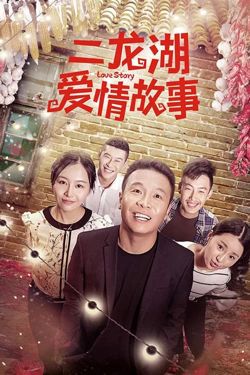 Er Longhu Love Story poster