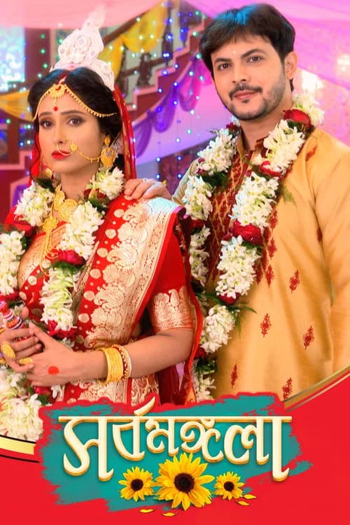Sarbamangala poster