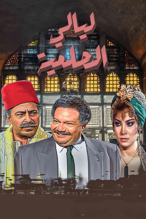 El Helmeya Nights poster