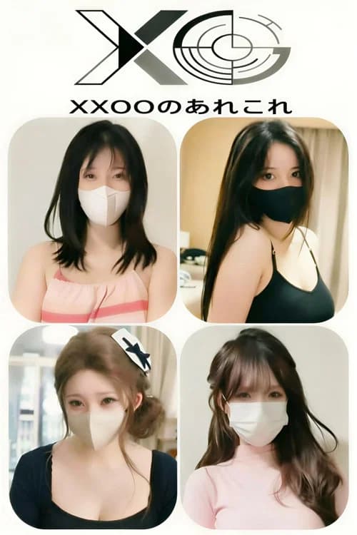 XXOOのあれこれ poster