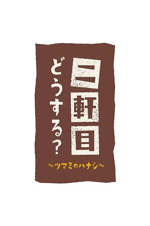 Nikenme Dou Suru? ~Tsumami no Hanashi~ poster