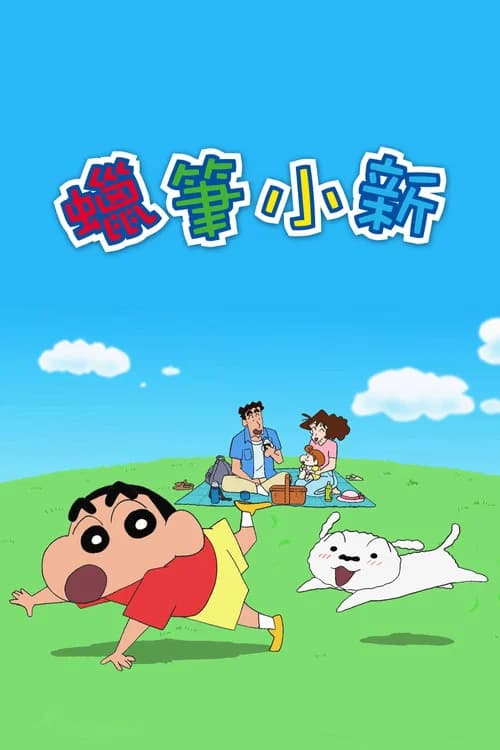 クレヨンしんちゃん poster