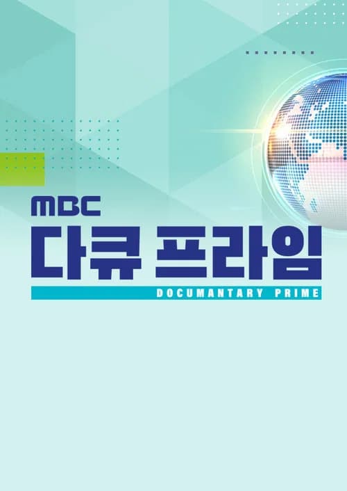 MBC Documantary Prime poster