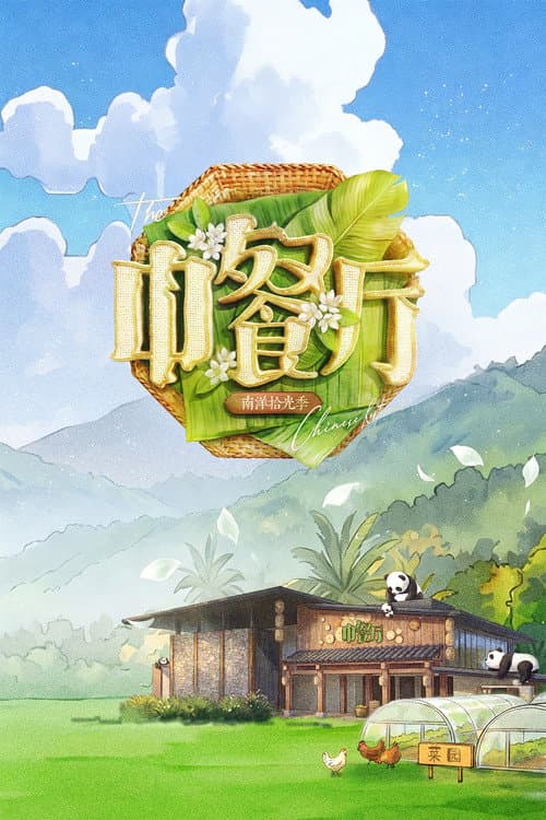 The Chinese Restaurant poster