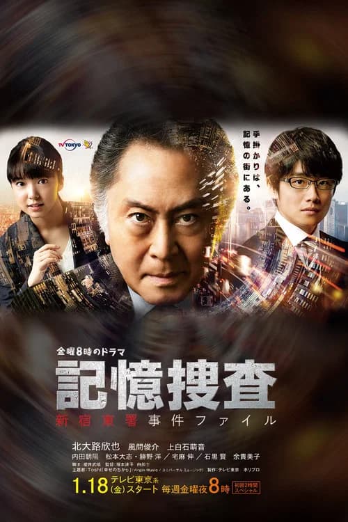 Kioku Sousa ~Shinjuku Higashi-sho Jiken Fairu~ poster