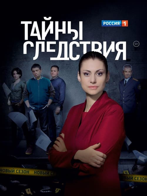 Secrecy of the Investigation poster