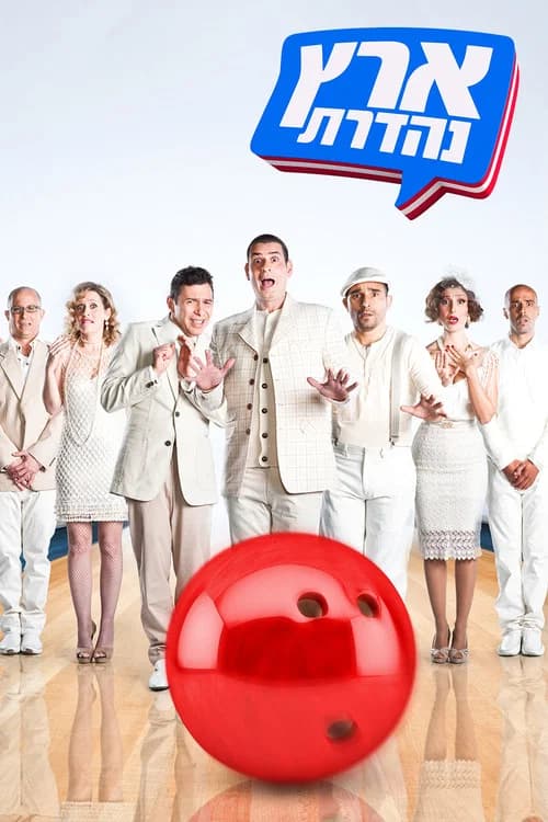 Eretz Nehederet poster