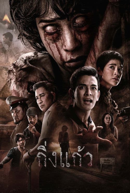 King Kaew poster
