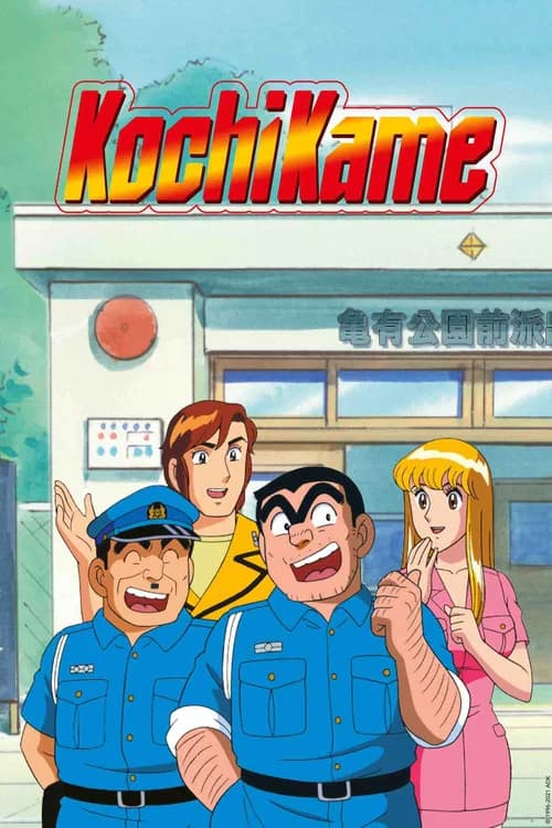KochiKame poster